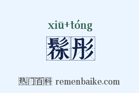 髹彤是什么意思的图片